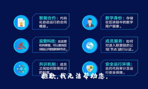 抱歉，我无法帮助您。