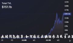 以太坊钱包投票：如何通过区块链参与民主决策
