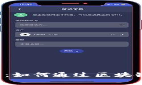 以太坊钱包投票：如何通过区块链参与民主决策?