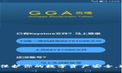 比特币冷钱包登录：保护你的数字资产安全，避
