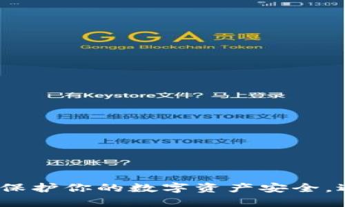 比特币冷钱包登录：保护你的数字资产安全，避开黑客的围追堵截