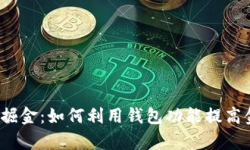 在区块链浪潮中掘金：如何利用钱包功能提高金融安全与效率？