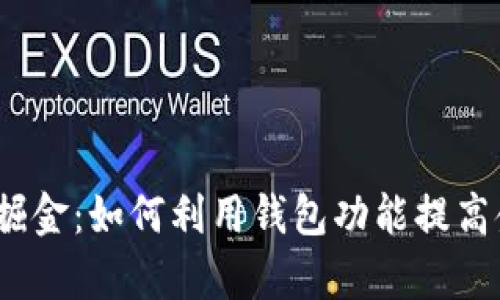 在区块链浪潮中掘金：如何利用钱包功能提高金融安全与效率？