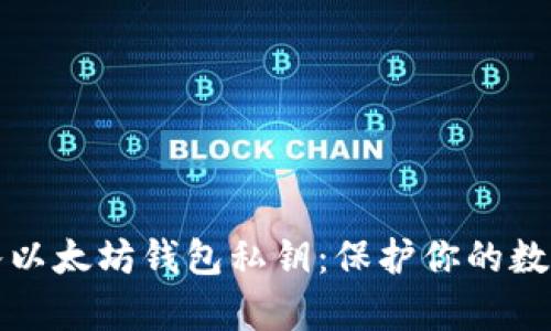 如何安全地手动输入以太坊钱包私钥：保护你的数字资产不受黑客侵害