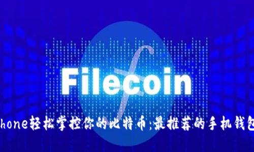 用iPhone轻松掌控你的比特币：最推荐的手机钱包APP