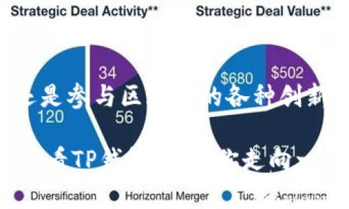   虚拟币TP钱包：全面解析你的数字资产管理新选择！ / 

 guanjianci 虚拟币, TP钱包, 数字资产, 区块链 /guanjianci 

引言：数字货币时代的到来

在过去的几年里，数字货币已经从一个小众话题跃升为全球热门的投资选择...虚拟币的增长速度让人大吃一惊，而伴随而来的钱包类型则如雨后春笋般涌现。其中，TP钱包凭借其独特的特点和便利性，逐渐走入了用户的视野。那么，TP钱包究竟是什么呢？它能为我们带来怎样的好处？

什么是TP钱包？

TP钱包（Trust Wallet）是一个专门用于存储和管理虚拟货币的移动应用程序。它为用户提供了一个安全、快速、简单的方式来管理他们的数字资产。无论你是刚接触虚拟币的新手，还是已经是一位经验丰富的投资者，TP钱包都能为你提供所需的工具。

TP钱包实际上是由Binance（币安）开发的，这一背景增加了用户的信任度。它的特点之一就是不需要用户提供任何个人信息，让隐私保护达到最佳状态。你听说过吗？在这个热衷于数据收集的时代，TP钱包的匿名特性格外吸引人...

TP钱包的主要功能

TP钱包的功能丰富，可以帮助用户以简单直观的方式管理他们的虚拟资产。以下是一些主要功能：

ul
    listrong多币种支持/strong：TP钱包支持多种虚拟货币，包括以太坊（ETH）、比特币（BTC）、波场（TRX）等主流币种，同时也支持大量的代币和NFT，真正实现了“一个钱包，一切搞定”。/li
    listrong去中心化/strong：你完全掌控自己的私钥，无需信任第三方。这种去中心化的设计确保了更高的安全性，让用户觉得更加安心。/li
    listrong易于使用的界面/strong：简单直观的用户界面让新手用户也能快速上手，一目了然的设计让操作变得轻松。/li
    listrong内置的DApp浏览器/strong：TP钱包内置DApp浏览器，方便用户直接通过钱包访问DeFi应用、游戏和其他基于区块链的服务，大大提升了用户的体验。/li
/ul

为什么选择TP钱包？

或许你会问，市面上有那么多虚拟货币钱包，为什么选择TP钱包而不是其他的？答案其实很简单......

ul
    listrong安全性/strong：安全是TP钱包的重中之重，采用了先进的加密技术，确保用户的资产不会被黑客攻击。你能想象吗？比特币的最终目的就是去中心化，而TP钱包则完美地诠释了这一点。/li
    listrong用户友好/strong：不论你是专业投资者还是普通人，TP钱包的界面都设计得非常友好，能够一步步引导你完成操作。再加上丰富的教程，让你充满信心。/li
    listrong社区支持/strong：TP钱包拥有强大而活跃的社区。用户在使用过程中遇到的问题，可以在社区中得到及时的解答和帮助。这种社区氛围让人倍感温暖.../li
/ul

如何开始使用TP钱包？

想要使用TP钱包？没问题...让我们来一步步了解如何下载和使用TP钱包。

ol
    listrong下载APP/strong：在你的手机应用市场中搜索“TP钱包”或“Trust Wallet”，选择官方版本并下载。/li
    listrong创建钱包/strong：打开APP后，选择“创建新钱包”，系统会引导你设置一个强密码，并生成一组助记词。请务必保管好这些助记词，这是你恢复钱包的唯一方式！/li
    listrong添加资产/strong：钱包创建完毕后，你可以选择添加不同的虚拟货币，开始投资和交易。/li
    listrong利用DApp/strong：如果你想体验DeFi或其他区块链应用，可以直接在TP钱包内找到DApp浏览器，轻松开启区块链之旅。/li
/ol

使用TP钱包的小技巧

使用TP钱包不仅仅是简单的存储和管理资产，以下是一些小技巧，可以帮助你更好地使用TP钱包：

ul
    listrong定期备份/strong：一定要定期备份你的助记词和私钥，确保你的资产安全。毕竟，失去访问账户的能力可不是开玩笑的.../li
    listrong保持更新/strong：应及时更新TP钱包到最新版本，获取最新的安全补丁和功能。/li
    listrong合理分配资产/strong：在投资过程中，合理分配资产风险，而不应把所有的鸡蛋放在同一个篮子里。/li
/ul

TP钱包的未来发展前景

随着区块链技术的不断演进，TP钱包作为数字资产管理的重要工具，其前景堪称光明......未来，我们可以期待更多的功能和服务，提升用户体验。例如，随着DeFi的兴起，TP钱包可能将融入更多的DeFi相关功能，使其不仅仅是一个钱包，而是一个全方位的金融服务平台。

另外，随着更多国家对虚拟货币的认可，TP钱包的用户规模也必然会继续扩大。你能想象吗？未来的金融城会是怎样的景象，那些曾经依赖传统银行的人们，或许会逐步被这种去中心化的金融理念所吸引。

总结：你的数字资产管理新选择

总的来说，TP钱包作为一个安全、多功能且用户友好的钱包工具，逐渐成为许多投资者的首选。无论你是在寻找一个简单的虚拟币存储方案，还是参与区块链的各种创新，TP钱包都能满足你的需求。正如一位用户所说：“TP钱包让我觉得，我的数字资产在我手中，当我每次打开它时，都能感受到控制感的满足...”

那么，准备好迎接数字货币的未来了吗？还是说，你已经厌倦了被诸多复杂的交易所和钱包搞得疲惫不堪，想要追回那份简单与清晰？不妨试试看TP钱包，带领你走向一个更新的天地！