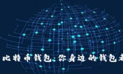 深入解析比特币钱包：你身边的钱包都是什么？
