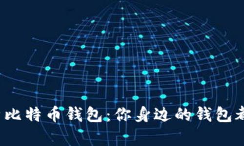 深入解析比特币钱包：你身边的钱包都是什么？