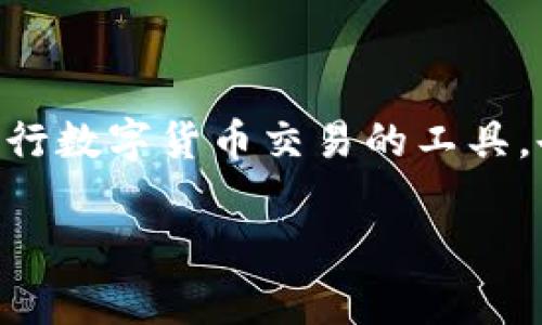 区块链公共钱包地址通常是指一个公开的字符串，它是用来接收数字货币的地址。每个区块链网络都有各自的公共钱包地址标准，比如以太坊、比特币等。在这些网络中，钱包地址是由一串字母和数字组成的，有时候你可能会看到这样的格式：1A1zP1eP5QGefi2DMPTfTL5SLmv7DivfNa（比特币地址示例）。

### 如何找到你的区块链公共钱包地址？

1. 创建一个数字钱包
如果你还没有数字钱包，首先你需要选择一个钱包提供商。这些钱包可以是在线的、桌面的、手机应用程序或硬件设备。根据你的用例，选择适合你的钱包类型，此时，钱包会为你生成一个公共地址。

2. 登录已有钱包
如果你已经有一个数字钱包，只需登录到你的钱包账户。在钱包的界面中通常会显示你的公共地址，或者直接提供一个“接收”选项，点击后就能看到你的公共地址。

3. 注意安全性
虽然公共钱包地址是可以公开分享的，但请始终确保你保留好私人密钥或恢复短语。失去这些信息可能导致你无法访问或控制你的资金。

4. 使用区块链浏览器
你也可以通过区块链浏览器查找特定的公共钱包地址。这些浏览器会提供网络上每个地址的交易记录和余额等信息。例如，对于比特币，可以使用Blockchain.com这样的浏览器，输入钱包地址即可查看相关信息。

### 公共钱包地址的使用场景

1. 接收和发送加密货币
公共钱包地址最基本的用途就是接收和发送加密货币。任何人都可以使用你的地址将币发送到你的钱包中，而你也可以使用其他人的公共地址将币发送给他们。

2. 区块链项目参与
在某些区块链项目中，参与者需要提供他们的公共钱包地址来接收代币。这在许多ICO（初始代币发行）活动中是很常见的。

3. 透明性和信任
基于区块链的交易是公开透明的，因此拥有公共钱包地址也可以增进交易的信任。例如，慈善机构通常会提供他们的公共地址，让捐赠者能够查看资金的流动和使用情况。

### 常见问题解答

1. 公共钱包地址安全吗？
是的，公共钱包地址本身没有安全风险，因为它是公开的，任何人都可以看到。但请务必保管好你的私人密钥。

2. 如何生成多个公共钱包地址？
大多数数字钱包允许用户生成多个公共地址，以增强隐私和安全性。你可以在钱包中找到相关选项。

3. 没有交易记录的公共地址有什么用？
即使一个公共地址没有任何交易记录，你仍然可以使用它来接收资金。它只是在区块链上没有活动而已。

### 结论

找到你的区块链公共钱包地址并不复杂，无论是通过创建新钱包，还是登录现有钱包或使用区块链浏览器，都能迅速获知。这一地址不仅是进行数字货币交易的工具，也是参与区块链世界的入场券。务必重视安全性，确保保护好你的私人信息，使你的资产安全无忧。

希望这些信息对你有所帮助！如有其他问题，随时问我！