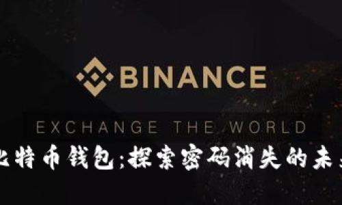 比特币钱包：探索密码消失的未来