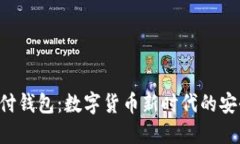 比特币极付钱包：数字货币新时代的安全护航者