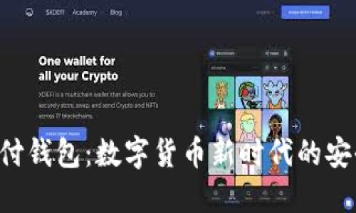 比特币极付钱包：数字货币新时代的安全护航者！
