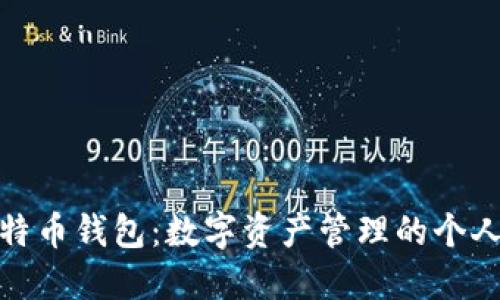 我的比特币钱包：数字资产管理的个人化体验