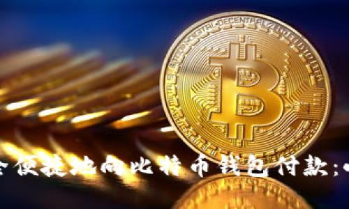 如何安全便捷地向比特币钱包付款：小白必读