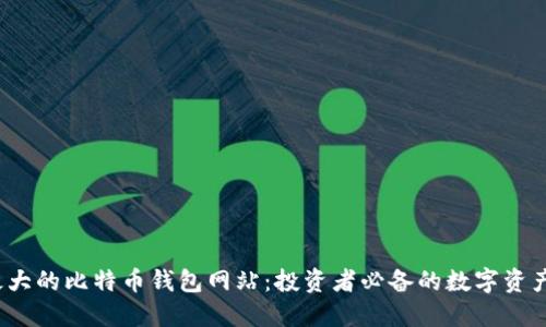 2023年最大的比特币钱包网站：投资者必备的数字资产管理工具