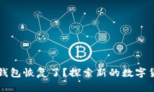 比特币在线钱包恢复了？探索新的数字货币安全保障