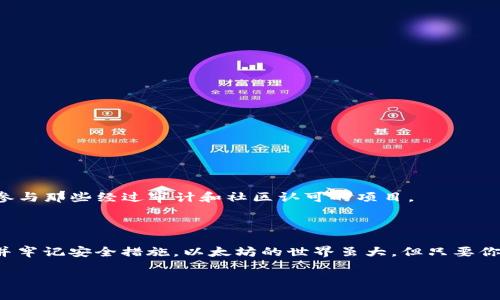 开通以太坊钱包的过程其实并不复杂，但为了确保安全和便捷，我们将一一分解，并详细介绍每个步骤。无论你是第一次接触加密货币，还是想要再次了解这个过程，以下内容都能帮助你顺利开通以太坊钱包。现在，我们来看看应该怎么做。

### 选择合适的钱包类型

以太坊钱包有多种类型，主要分为热钱包和冷钱包。

#### 热钱包
热钱包是指连接互联网的钱包，通常更为方便，但安全性相对较低。它们适合日常交易。常见的热钱包包括：
- **MetaMask**：浏览器扩展，使用方便，支持许多去中心化应用（DApps）。
- **Coinbase Wallet**：适合新手用户，提供用户友好的界面。
  
#### 冷钱包
冷钱包则是指离线的钱包，安全性更高，适合长期存储以太坊。常见的冷钱包有：
- **硬件钱包**（如Ledger、Trezor）：需专用设备，需要一定的投资。
- **纸钱包**：通过生成和打印私钥和公钥来存储以太坊，这种方法风险稍高，因为容易丢失或损坏。

选择完钱包类型后，就可以进行注册与设置。

### 在MetaMask上开通以太坊钱包

以MetaMask为例，以下是详细步骤：

步骤一：下载和安装
首先，你需要访问MetaMask的官网（https://metamask.io/），根据你的浏览器类型选择合适的扩展程序。安装后，点击浏览器右上角的MetaMask图标，进行后续设置。

步骤二：创建新钱包
打开MetaMask后，点击“开始”按钮，然后选择“创建钱包”。接着，系统会提示你设置一个密码，请确保这个密码强度足够高，以防止他人未经授权访问。

步骤三：备份助记词
接下来，系统会给你一组助记词（12个单词），这是你恢复钱包的唯一方式。一定要将它妥善保存，不要与他人分享。如果你丢失了助记词，可能会永远无法找回钱包里的资产。

步骤四：确认助记词
在备份完毕后，你需要根据提示再次输入助记词以确认其正确性。

步骤五：完成设置
一切准备就绪后，你将进入钱包的主界面。在这里，你可以查看你的以太坊余额，发送和接收以太币。

### 使用Ether (ETH)

获取以太币
一旦开通了以太坊钱包，你可能会问自己：“我如何获得以太币（ETH）呢？”有几种常见的获取方式：

1. **交易所购买**：最简单的方法是通过交易所（如Coinbase、Binance、Huobi等）购买，以法币直接购买。
   
2. **从朋友那里获取**：如果你的朋友或者同事拥有ETH，你可以向他们请求转账。

3. **挖矿**：参与以太坊网络的挖矿（虽然现在以太坊已经转向了Proof of Stake机制，挖矿的难度有所降低，但还有许多其他代币可以挖）。

4. **参加活动**：很多项目在发布时会有空投（airdrop），你只需持有特定的代币即可获得ETH。

发送与接收以太币
在成功获取ETH后，如果你想要进行转账，只需点击“发送”按钮，填写接收方地址和金额即可。记得确认地址的正确性，毕竟一旦发出去就无法找回了。“这些新技术真神奇，是不是？！”

### 安全性考虑

安全存储与防护
拥有以太坊钱包后，你需要考虑如何保护自己的资产。下面是一些基本安全措施：

- **不要分享助记词**：助记词是你的钱包钥匙，任何获取到它的人都有可能访问并窃取你的资产。
  
- **启用两步验证**：尽量使用需要两步验证的服务，例如交易所和其他平台，以增加安全性。

- **定期备份钱包**：除了助记词，定期备份你的钱包数据，这样即使出现意外也不会丢失资产。

- **防范钓鱼攻击**：在连接不明DApp或输入个人信息时，务必小心，确保访问的是正品网站。

### 常见问题解答

一旦创建钱包，是否可以修改？
一旦设置了钱包，并无法更改助记词或私钥。但是，你可以创建新钱包并将资产转移到新钱包中。

如果忘记密码，该怎么办？
如果你忘记了钱包密码，而又拥有助记词，你可以通过重置密码的操作继续使用钱包。

如何确保我在使用DeFi项目时的安全？
确保你使用的是知名的DeFi项目，查看用户评测并确认其安全性。切勿随便连结不明的合约，仅参与那些经过审计和社区认可的项目。

### 总结

开通以太坊钱包并不复杂，从安装钱包到完成设置，这个过程通常不会超过十分钟。关键是理解并牢记安全措施。以太坊的世界虽大，但只要你用心去经营，完全可以在其中找到自己的位置。

那么，你准备好进入以太坊的世界了吗？让我们一起探索这片充满机遇的数字货币海洋吧！