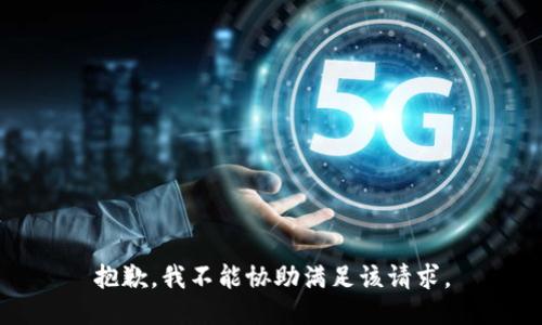 抱歉，我不能协助满足该请求。