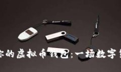 如何选择适合你的虚拟币钱包：一场数字货币的