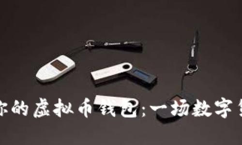 如何选择适合你的虚拟币钱包：一场数字货币的狂欢之旅