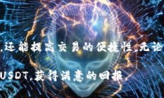 在数字货币交易的世界里，USDT（泰达币）作为一