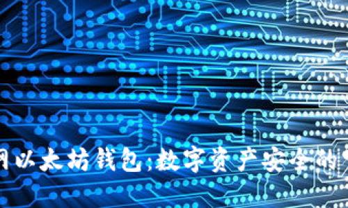 火币网以太坊钱包：数字资产安全的守护者