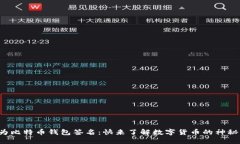如何为比特币钱包签名：快来了解数字货币的神