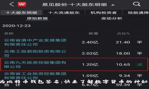 如何为比特币钱包签名：快来了解数字货币的神秘密码！