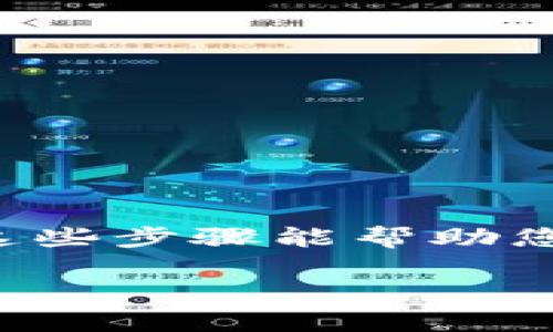 要开通USDT钱包，您需要遵循一些步骤。以下是一些基本指南，以帮助您在苹果设备上顺利开通USDT钱包。

### 1. 选择钱包类型

在创建USDT钱包之前，您需要决定使用哪种类型的钱包。常见的USDT钱包类型包括：

- **软件钱包**：包括桌面应用程序和移动应用程序，方便快捷，但相对安全性较低。
- **硬件钱包**：如Trezor和Ledger，提供高安全性，适合存储大量加密货币。
- **在线钱包**：由第三方提供，可以快速访问，但容易受到黑客攻击。

### 2. 下载钱包应用

如果您选择软件钱包，可以前往App Store下载。以下是一些流行的USDT钱包应用：

- **Trust Wallet**
- **Exodus**
- **Coinomi**
- **AEX Wallet**

请确保下载官方版本，避免仿冒应用。

### 3. 创建新钱包

下载应用后，打开钱包并选择“创建新钱包”或“注册”选项。此时，您需要：

1. **设置密码**：建议使用复杂且不容易被猜到的密码，以提高安全性。
2. **备份助记词**：系统会提供一组助记词—这是恢复钱包的关键。在任何情况下，务必将其妥善保管，切勿与他人分享。

### 4. 充值USDT

创建钱包后，您可以通过以下方式充值USDT：

- **购买USDT**：在APP内通过信用卡或其他支付方式直接购买。
- **转账**：从其他交易所或钱包转入USDT。您需要提供USDT地址。记得双重检查地址，确保转账安全无误！

### 5. 管理与交易

您可以在钱包中查看余额、管理资产和进行交易。一些钱包支持直接在应用内交换不同加密货币。

### 6. 注意安全

- 定期更新应用程序。
- 不要在公共Wi-Fi环境下交易。
- 开启双因素认证（如果可用）。

### 结束语

开通USDT钱包不过是个开始，了解如何安全管理您的加密资产才是关键。希望这些步骤能帮助您在苹果设备上顺利开通USDT钱包。如果有其他问题，随时咨询社区或钱包客服。

以上就是如何在苹果设备上开通USDT钱包的简单指南。希望对您有所帮助！