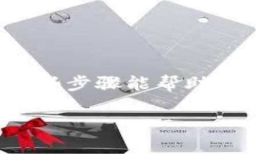 要开通USDT钱包，您需要遵循一些步骤。以下是一些基本指南，以帮助您在苹果设备上顺利开通USDT钱包。

### 1. 选择钱包类型

在创建USDT钱包之前，您需要决定使用哪种类型的钱包。常见的USDT钱包类型包括：

- **软件钱包**：包括桌面应用程序和移动应用程序，方便快捷，但相对安全性较低。
- **硬件钱包**：如Trezor和Ledger，提供高安全性，适合存储大量加密货币。
- **在线钱包**：由第三方提供，可以快速访问，但容易受到黑客攻击。

### 2. 下载钱包应用

如果您选择软件钱包，可以前往App Store下载。以下是一些流行的USDT钱包应用：

- **Trust Wallet**
- **Exodus**
- **Coinomi**
- **AEX Wallet**

请确保下载官方版本，避免仿冒应用。

### 3. 创建新钱包

下载应用后，打开钱包并选择“创建新钱包”或“注册”选项。此时，您需要：

1. **设置密码**：建议使用复杂且不容易被猜到的密码，以提高安全性。
2. **备份助记词**：系统会提供一组助记词—这是恢复钱包的关键。在任何情况下，务必将其妥善保管，切勿与他人分享。

### 4. 充值USDT

创建钱包后，您可以通过以下方式充值USDT：

- **购买USDT**：在APP内通过信用卡或其他支付方式直接购买。
- **转账**：从其他交易所或钱包转入USDT。您需要提供USDT地址。记得双重检查地址，确保转账安全无误！

### 5. 管理与交易

您可以在钱包中查看余额、管理资产和进行交易。一些钱包支持直接在应用内交换不同加密货币。

### 6. 注意安全

- 定期更新应用程序。
- 不要在公共Wi-Fi环境下交易。
- 开启双因素认证（如果可用）。

### 结束语

开通USDT钱包不过是个开始，了解如何安全管理您的加密资产才是关键。希望这些步骤能帮助您在苹果设备上顺利开通USDT钱包。如果有其他问题，随时咨询社区或钱包客服。

以上就是如何在苹果设备上开通USDT钱包的简单指南。希望对您有所帮助！