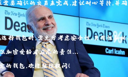 USDT（Tether）是一种广泛使用的稳定币，通常用于加密货币交易、转账和储存价值。在提到USDT时，选择合适的钱包是非常重要的，以确保资金的安全与易用。以下是一些常见的钱包类型，以及它们在USDT交易中的优势。

### 1. 热钱包：方便快捷的选择

热钱包，也称为在线钱包或软件钱包，通常是通过网络连接的。这类钱包的优势在于使用方便，适合日常交易和频繁使用。如果你经常进行USDT的交易，热钱包可能是最适合的选择。

一些知名的热钱包包括：strongExodus/strong、strongCoinbase Wallet/strong和strongTrust Wallet/strong。这些钱包支持多种加密货币，并且界面友好，适合新手使用。

### 2. 冷钱包：安全性的极致

冷钱包是指不直接连接互联网的储存方式，通常分为硬件钱包和纸钱包。对于那些长期投资USDT而不打算频繁交易的用户，冷钱包提供了更高的安全性。

硬件钱包，如strongLedger Nano S/strong和strongTrezor/strong，是目前最安全的选项，通过将私钥离线保存来避免潜在的黑客攻击。纸钱包则是将你的公钥和私钥打印在纸上，虽然极为安全，但也需要妥善保存，避免物理损坏。

### 3. 钱包选择的考虑因素

在选择存储USDT的钱包时，有几项重要因素需要考虑：

ul
    listrong安全性：/strong无论是热钱包还是冷钱包，安全性是最重要的考量。确保所选钱包具备良好的安全性特性，如双重身份验证等。/li
    listrong易用性：/strong对于新用户而言，易用性也是一个重要的因素。钱包的用户界面是否友好，操作流程是否简单都能影响到用户体验。/li
    listrong费用：/strong某些钱包可能会收取交易费用或提现费用。在选择钱包之前，务必了解相关费用情况。/li
/ul

### 4. 目前市场上的流行选择

对于想要存储USDT的钱包，市场上有一些广受欢迎的选择：

ul
    listrongBinance Wallet：/strong作为全球最大的加密货币交易所之一，Binance为用户提供了一款内置的钱包。你可以很方便地在交易环境中进行USDT的管理和交易。/li
    listrongCrypto.com Wallet：/strong这个钱包在用户中也颇具人气，不仅支持USDT，还支持多种加密货币，并能进行币种之间的快速转账。/li
    listrongMetaMask：/strong虽然主要用于以太坊生态系统，但MetaMask也支持ERC-20的USDT，非常适合DeFi用户。/li
/ul

### 5. 如何将USDT存入钱包

在将USDT存入钱包之前，你需要首先选择钱包并创建账户。以下是简单的步骤：

ol
    listrong下载并安装钱包：/strong根据你选择的钱包，下载相应的应用程序或软件。确保从官方渠道获取，以避免安全风险。/li
    listrong创建账户：/strong按照提示创建你的账户，可以选择设置强密码以及开启双重身份验证，增加安全性。/li
    listrong获取充值地址：/strong每个钱包都会生成一个唯一的充值地址，复制这个地址。/li
    listrong从交易所转账：/strong登陆你常用的加密货币交易所，找到转账功能，选择USDT进行转账，填写你钱包的充值地址，确认无误后完成转账。/li
/ol

### 6. 常见问题解答

在管理USDT钱包时，用户常常会遇到一些问题。以下是一些常见问题的解答：

ul
    listrong我可以在不同的钱包之间转账USDT吗？/strong 是的，你可以在不同的钱包之间转账USDT，只需确保填入正确的接收地址。/li
    listrong如何确保我的钱包安全？/strong 使用强密码，开启双重身份验证，并定期备份钱包的数据文件，这些都是确保钱包安全的有效措施。/li
    listrong我为什么在转账时收不到USDT？/strong 可能的原因包括网络拥堵、地址错误或需要确认的交易未完成。建议耐心等待，并确认所有信息。/li
/ul

### 7. 总结

无论是热钱包还是冷钱包，选择合适的USDT存储方式都是确保资产安全和便捷管理的关键。在选择钱包时，需充分考虑安全性、易用性和相关费用，从而找到最符合自己需求的钱包。

在加密货币的世界中，USDT作为一种稳定币，其重要性不言而喻，正确保管和使用USDT是每一位加密爱好者应尽的责任...

希望这些信息对你在选择USDT钱包时有所帮助。如果你有更多问题或者需要深入了解某种特定的钱包，欢迎继续提问！