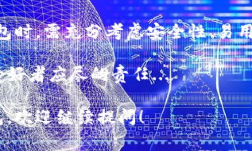 USDT（Tether）是一种广泛使用的稳定币，通常用于加密货币交易、转账和储存价值。在提到USDT时，选择合适的钱包是非常重要的，以确保资金的安全与易用。以下是一些常见的钱包类型，以及它们在USDT交易中的优势。

### 1. 热钱包：方便快捷的选择

热钱包，也称为在线钱包或软件钱包，通常是通过网络连接的。这类钱包的优势在于使用方便，适合日常交易和频繁使用。如果你经常进行USDT的交易，热钱包可能是最适合的选择。

一些知名的热钱包包括：strongExodus/strong、strongCoinbase Wallet/strong和strongTrust Wallet/strong。这些钱包支持多种加密货币，并且界面友好，适合新手使用。

### 2. 冷钱包：安全性的极致

冷钱包是指不直接连接互联网的储存方式，通常分为硬件钱包和纸钱包。对于那些长期投资USDT而不打算频繁交易的用户，冷钱包提供了更高的安全性。

硬件钱包，如strongLedger Nano S/strong和strongTrezor/strong，是目前最安全的选项，通过将私钥离线保存来避免潜在的黑客攻击。纸钱包则是将你的公钥和私钥打印在纸上，虽然极为安全，但也需要妥善保存，避免物理损坏。

### 3. 钱包选择的考虑因素

在选择存储USDT的钱包时，有几项重要因素需要考虑：

ul
    listrong安全性：/strong无论是热钱包还是冷钱包，安全性是最重要的考量。确保所选钱包具备良好的安全性特性，如双重身份验证等。/li
    listrong易用性：/strong对于新用户而言，易用性也是一个重要的因素。钱包的用户界面是否友好，操作流程是否简单都能影响到用户体验。/li
    listrong费用：/strong某些钱包可能会收取交易费用或提现费用。在选择钱包之前，务必了解相关费用情况。/li
/ul

### 4. 目前市场上的流行选择

对于想要存储USDT的钱包，市场上有一些广受欢迎的选择：

ul
    listrongBinance Wallet：/strong作为全球最大的加密货币交易所之一，Binance为用户提供了一款内置的钱包。你可以很方便地在交易环境中进行USDT的管理和交易。/li
    listrongCrypto.com Wallet：/strong这个钱包在用户中也颇具人气，不仅支持USDT，还支持多种加密货币，并能进行币种之间的快速转账。/li
    listrongMetaMask：/strong虽然主要用于以太坊生态系统，但MetaMask也支持ERC-20的USDT，非常适合DeFi用户。/li
/ul

### 5. 如何将USDT存入钱包

在将USDT存入钱包之前，你需要首先选择钱包并创建账户。以下是简单的步骤：

ol
    listrong下载并安装钱包：/strong根据你选择的钱包，下载相应的应用程序或软件。确保从官方渠道获取，以避免安全风险。/li
    listrong创建账户：/strong按照提示创建你的账户，可以选择设置强密码以及开启双重身份验证，增加安全性。/li
    listrong获取充值地址：/strong每个钱包都会生成一个唯一的充值地址，复制这个地址。/li
    listrong从交易所转账：/strong登陆你常用的加密货币交易所，找到转账功能，选择USDT进行转账，填写你钱包的充值地址，确认无误后完成转账。/li
/ol

### 6. 常见问题解答

在管理USDT钱包时，用户常常会遇到一些问题。以下是一些常见问题的解答：

ul
    listrong我可以在不同的钱包之间转账USDT吗？/strong 是的，你可以在不同的钱包之间转账USDT，只需确保填入正确的接收地址。/li
    listrong如何确保我的钱包安全？/strong 使用强密码，开启双重身份验证，并定期备份钱包的数据文件，这些都是确保钱包安全的有效措施。/li
    listrong我为什么在转账时收不到USDT？/strong 可能的原因包括网络拥堵、地址错误或需要确认的交易未完成。建议耐心等待，并确认所有信息。/li
/ul

### 7. 总结

无论是热钱包还是冷钱包，选择合适的USDT存储方式都是确保资产安全和便捷管理的关键。在选择钱包时，需充分考虑安全性、易用性和相关费用，从而找到最符合自己需求的钱包。

在加密货币的世界中，USDT作为一种稳定币，其重要性不言而喻，正确保管和使用USDT是每一位加密爱好者应尽的责任...

希望这些信息对你在选择USDT钱包时有所帮助。如果你有更多问题或者需要深入了解某种特定的钱包，欢迎继续提问！