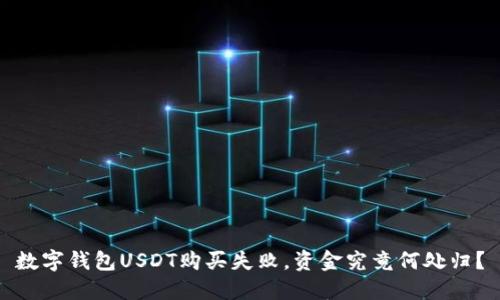 数字钱包USDT购买失败，资金究竟何处归？