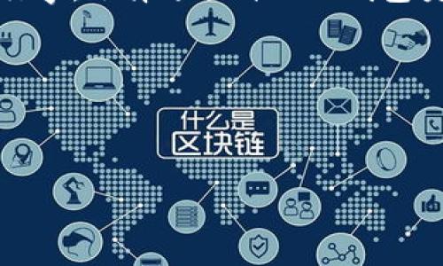 香港可以使用以太坊钱包吗？探索数字货币的未来

随着区块链技术的发展和数字货币的普及，越来越多的人开始关注以太坊这样的加密货币。如果你身在香港，或许你会考虑使用以太坊钱包来存储、交易或投资以太坊。那么，香港真的可以使用以太坊钱包吗？答案是肯定的！但在深入讨论之前，让我们先了解一下以太坊及其钱包的基础知识。

什么是以太坊？

以太坊（Ethereum）是一个开源的区块链平台，它允许开发者在其上构建和部署智能合约和去中心化应用（DApps）。换句话说，以太坊不仅是一种加密货币（以太币ETH），还是一个技术平台。由于它的灵活性和功能性，以太坊在加密货币市场中赢得了极大的认可...

div class=