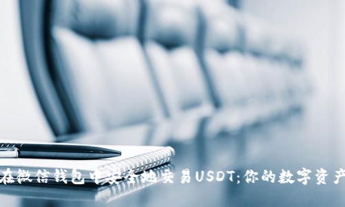 如何在微信钱包中安全地交易USDT：你的数字资产之路