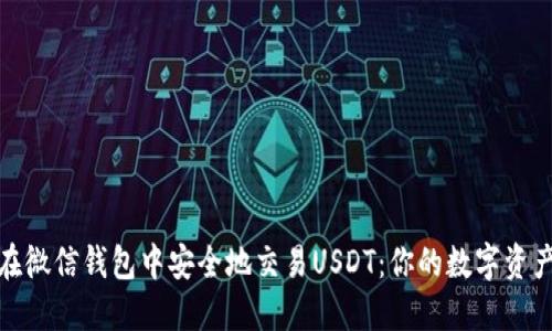 如何在微信钱包中安全地交易USDT：你的数字资产之路