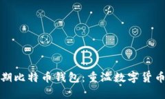 如何注册早期比特币钱包：重温数字货币的初萌