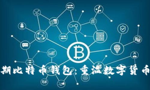 如何注册早期比特币钱包：重温数字货币的初萌时代