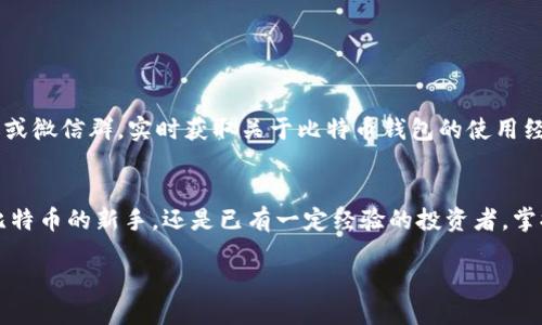 diaoti为何开不了比特币钱包？一步一步教你轻松搞定/diaoti  
比特币钱包, 加密货币, 数字资产, 安全设置/guanjianci  

引言：比特币钱包的必要性  
在这个数字化快速发展的时代，比特币作为一种新兴的数字资产，吸引了越来越多的投资者和用户。开设一个比特币钱包，不仅是获取、存储和转移比特币的重要步骤，更是迈向加密货币世界的第一步。然而，许多人在尝试开设比特币钱包时，可能会遇到各种问题。那么，为什么会开不了比特币钱包呢？  

一、常见问题：无法注册钱包的原因  
首先，我们来看看通常情况下，用户为何会卡在比特币钱包的注册环节。这里有几个常见的问题：  
ul  
  li**网络问题**：如果你的网络连接不稳定，钱包注册的过程就会出现中断，导致无法完成注册；/li  
  li**身份验证**：大多数钱包提供商会要求用户进行邮箱或手机验证，如果你没有收到验证邮件或短信，也会造成无法注册的情况；/li  
  li**地区限制**：有些比特币钱包在某些国家或地区是不允许注册的，可能因为政策法规的影响；/li  
  li**信息不准确**：填写信息时，如邮箱格式错误或密码不符合要求等情况，都会使注册无法成功。/li  
/ul  

二、获取帮助：解决方案  
那么，既然我们知道了可能的原因，接下来就要找出解决方案：  
ul  
  li**检查网络**：确保你的网络连接是稳定的，可以尝试重启路由器或切换到其他网络；/li  
  li**重新发送验证邮件**：如果未收到确认邮件，可以在注册页面选择重新发送邮件或查看垃圾邮件；/li  
  li**使用VPN**：如果你在一个受限的地区，可以尝试使用VPN服务来改变你的IP地址；/li  
  li**仔细核对信息**：确保你填写的信息是正确的，比如邮箱格式、密码长度及字符要求等。/li  
/ul  

三、选择合适的钱包类型  
比特币钱包分为软件钱包、硬件钱包和纸钱包，每种钱包都有其独特的优势和适用场景：   
ul  
  li**软件钱包**：这种钱包通常比较方便，适合频繁交易，但安全性相对较低；/li  
  li**硬件钱包**：相对较安全，非常适合长时间存储比特币；然而，设置和操作可能比较复杂；/li  
  li**纸钱包**：即将比特币的私钥和公钥打印在纸上，属于一种冷存储方式，但容易丢失或损坏。/li  
/ul  

四、安全性：保护你的数字资产  
在开设和使用比特币钱包的过程中，安全性是一个不可忽视的重要环节。你必须确保你的钱包、设备以及账户信息都处于安全状态：   
ul  
  li**启用双重验证**：无论使用哪种钱包，都建议开启双重验证，增加额外的安全层；/li  
  li**定期更新软件**：保持你的钱包软件和设备系统是最新的，这样就能减少安全漏洞；/li  
  li**使用强密码**：设置一个复杂且唯一的密码，避免使用可以轻易被猜测的密码；/li  
  li**备份助记词**：如果你使用的是软件钱包，确保妥善保存助记词，一旦丢失，可能会导致无法找回你的比特币。/li  
/ul  

五、社区反馈：共享经验的重要性  
在比特币的世界里，社区的力量是不可忽视的。在注册钱包或进行交易时，可以寻求别人经验的共享。你可以加入一些比特币相关的社交媒体、论坛或微信群，实时获取关于比特币钱包的使用经验、问题解答和行业动态。这些社区常常能够提供切实可行的解决方案和经验分享，让你的比特币之旅顺利不少。  

总结：掌握比特币钱包的开设技巧  
开设比特币钱包不再是个难事。了解了常见的问题与解决方案后，相信读者朋友们都能顺利地建立起自己的数字资产保护网。不论你是刚刚接触比特币的新手，还是已有一定经验的投资者，掌握这些技巧都将为你在加密货币领域的旅程提供重要的助力。记住，安全永远是第一位，务必小心谨慎，才能真正享受比特币带来的便利与乐趣。  

所以，准备好开始你的比特币之旅了吗？...