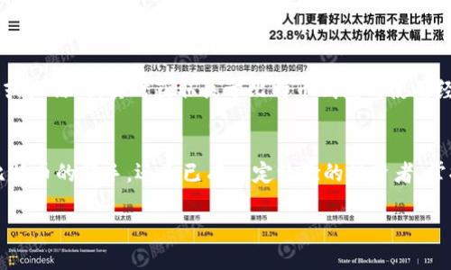 diaoti为何开不了比特币钱包？一步一步教你轻松搞定/diaoti  
比特币钱包, 加密货币, 数字资产, 安全设置/guanjianci  

引言：比特币钱包的必要性  
在这个数字化快速发展的时代，比特币作为一种新兴的数字资产，吸引了越来越多的投资者和用户。开设一个比特币钱包，不仅是获取、存储和转移比特币的重要步骤，更是迈向加密货币世界的第一步。然而，许多人在尝试开设比特币钱包时，可能会遇到各种问题。那么，为什么会开不了比特币钱包呢？  

一、常见问题：无法注册钱包的原因  
首先，我们来看看通常情况下，用户为何会卡在比特币钱包的注册环节。这里有几个常见的问题：  
ul  
  li**网络问题**：如果你的网络连接不稳定，钱包注册的过程就会出现中断，导致无法完成注册；/li  
  li**身份验证**：大多数钱包提供商会要求用户进行邮箱或手机验证，如果你没有收到验证邮件或短信，也会造成无法注册的情况；/li  
  li**地区限制**：有些比特币钱包在某些国家或地区是不允许注册的，可能因为政策法规的影响；/li  
  li**信息不准确**：填写信息时，如邮箱格式错误或密码不符合要求等情况，都会使注册无法成功。/li  
/ul  

二、获取帮助：解决方案  
那么，既然我们知道了可能的原因，接下来就要找出解决方案：  
ul  
  li**检查网络**：确保你的网络连接是稳定的，可以尝试重启路由器或切换到其他网络；/li  
  li**重新发送验证邮件**：如果未收到确认邮件，可以在注册页面选择重新发送邮件或查看垃圾邮件；/li  
  li**使用VPN**：如果你在一个受限的地区，可以尝试使用VPN服务来改变你的IP地址；/li  
  li**仔细核对信息**：确保你填写的信息是正确的，比如邮箱格式、密码长度及字符要求等。/li  
/ul  

三、选择合适的钱包类型  
比特币钱包分为软件钱包、硬件钱包和纸钱包，每种钱包都有其独特的优势和适用场景：   
ul  
  li**软件钱包**：这种钱包通常比较方便，适合频繁交易，但安全性相对较低；/li  
  li**硬件钱包**：相对较安全，非常适合长时间存储比特币；然而，设置和操作可能比较复杂；/li  
  li**纸钱包**：即将比特币的私钥和公钥打印在纸上，属于一种冷存储方式，但容易丢失或损坏。/li  
/ul  

四、安全性：保护你的数字资产  
在开设和使用比特币钱包的过程中，安全性是一个不可忽视的重要环节。你必须确保你的钱包、设备以及账户信息都处于安全状态：   
ul  
  li**启用双重验证**：无论使用哪种钱包，都建议开启双重验证，增加额外的安全层；/li  
  li**定期更新软件**：保持你的钱包软件和设备系统是最新的，这样就能减少安全漏洞；/li  
  li**使用强密码**：设置一个复杂且唯一的密码，避免使用可以轻易被猜测的密码；/li  
  li**备份助记词**：如果你使用的是软件钱包，确保妥善保存助记词，一旦丢失，可能会导致无法找回你的比特币。/li  
/ul  

五、社区反馈：共享经验的重要性  
在比特币的世界里，社区的力量是不可忽视的。在注册钱包或进行交易时，可以寻求别人经验的共享。你可以加入一些比特币相关的社交媒体、论坛或微信群，实时获取关于比特币钱包的使用经验、问题解答和行业动态。这些社区常常能够提供切实可行的解决方案和经验分享，让你的比特币之旅顺利不少。  

总结：掌握比特币钱包的开设技巧  
开设比特币钱包不再是个难事。了解了常见的问题与解决方案后，相信读者朋友们都能顺利地建立起自己的数字资产保护网。不论你是刚刚接触比特币的新手，还是已有一定经验的投资者，掌握这些技巧都将为你在加密货币领域的旅程提供重要的助力。记住，安全永远是第一位，务必小心谨慎，才能真正享受比特币带来的便利与乐趣。  

所以，准备好开始你的比特币之旅了吗？...