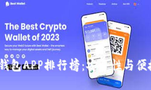 2023年区块链钱包APP排行榜：安全性与便捷性的完美结合