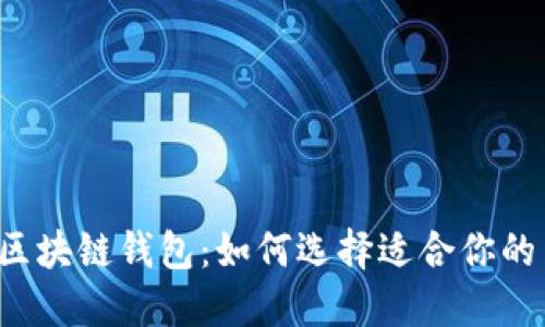 解密区块链钱包：如何选择适合你的币种？