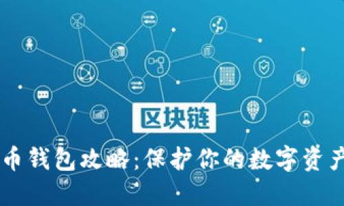 安全下载虚拟币钱包攻略：保护你的数字资产，从这里开始！