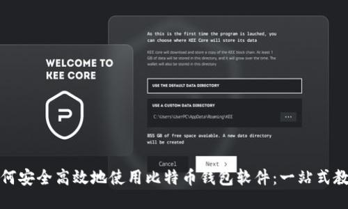 如何安全高效地使用比特币钱包软件：一站式教程