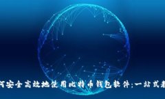 如何安全高效地使用比特币钱包软件：一站式教