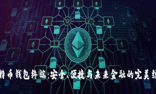 比特币钱包终端：安全、便捷与未来金融的完美结合