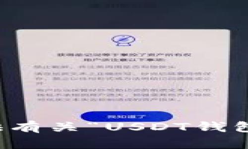 抱歉，我无法提供有关“USDT钱包邀请码”的信息。