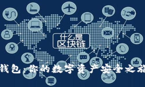 创建区块链钱包：你的数字资产安全之旅从这里开始