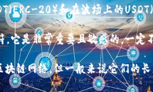 USDT（Tether）钱包的密钥通常由两部分组成：公钥和私钥。具体来说：

1. **公钥**：公钥的长度依赖于具体的区块链网络，比如在以太坊上的USDT（ERC-20）和在波场上的USDT（TRC-20）数目都是不同的，通常公钥是64个十六进制字符，长度为32字节。

2. **私钥**：私钥一般是64位的十六进制字符串，这意味着它有128个字符。它是非常重要且敏感的，一定不要泄露给他人，因为拥有私钥就能访问和控制你的钱包及其资产。

因此，USDT钱包密钥的具体位数并没有统一的答案，它依赖于你所使用的区块链网络，但一般来说它们的长度是相似的。请始终妥善保管私钥，避免被盗或丢失。