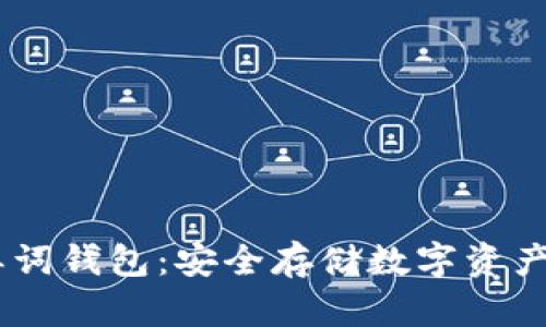 比特币24单词钱包：安全存储数字资产的秘密武器